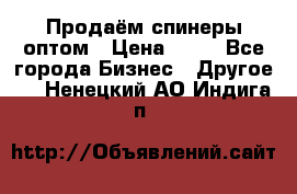 Продаём спинеры оптом › Цена ­ 40 - Все города Бизнес » Другое   . Ненецкий АО,Индига п.